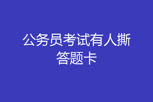 公务员考试有人撕答题卡