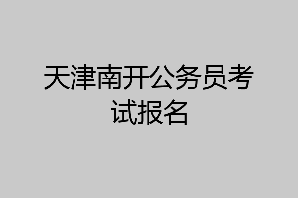 天津南开公务员考试报名