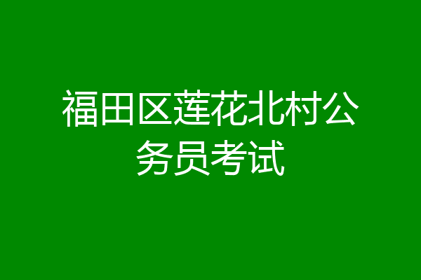 福田区莲花北村公务员考试