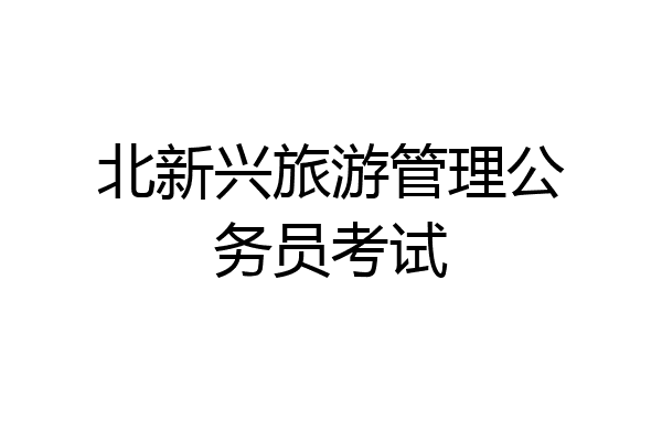 北新兴旅游管理公务员考试