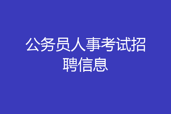 公务员人事考试招聘信息