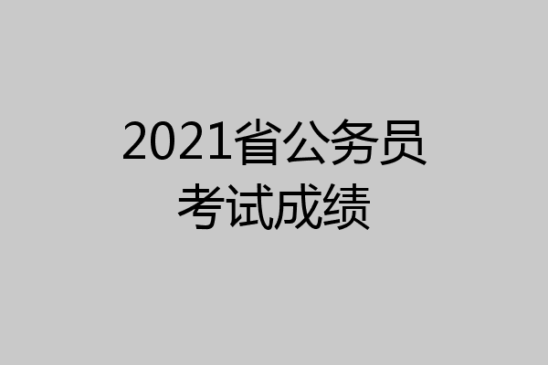 2021省公务员考试成绩