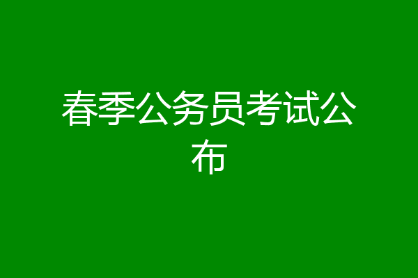 春季公务员考试公布