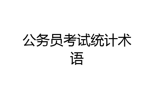 公务员考试统计术语