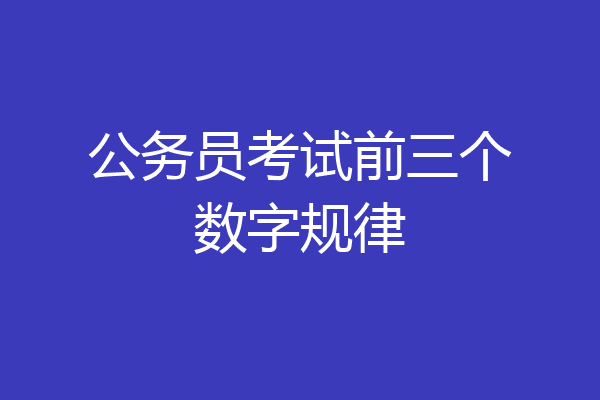 公务员考试前三个数字规律