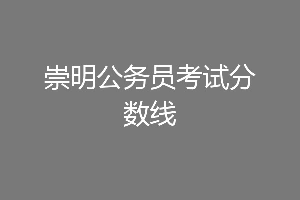 崇明公务员考试分数线
