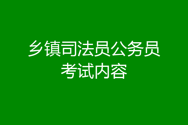 乡镇司法员公务员考试内容