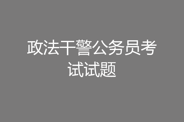 政法干警公务员考试试题