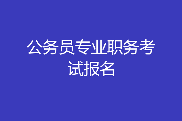 公务员专业职务考试报名