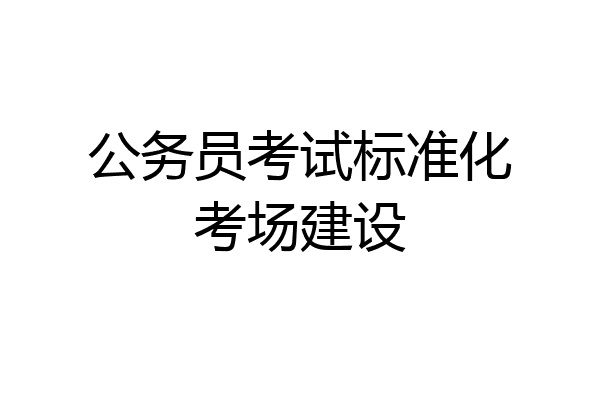 公务员考试标准化考场建设