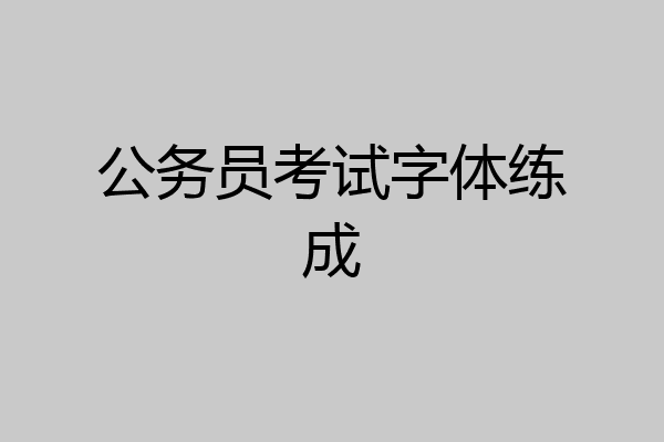 公务员考试字体练成