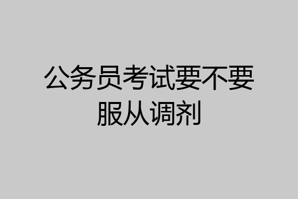 公务员考试要不要服从调剂