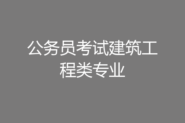 公务员考试建筑工程类专业