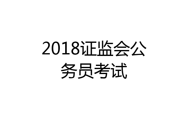 2018证监会公务员考试