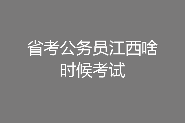 省考公务员江西啥时候考试