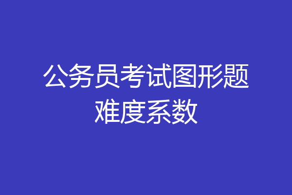 公务员考试图形题难度系数