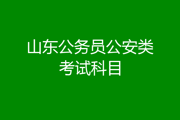 山东公务员公安类考试科目