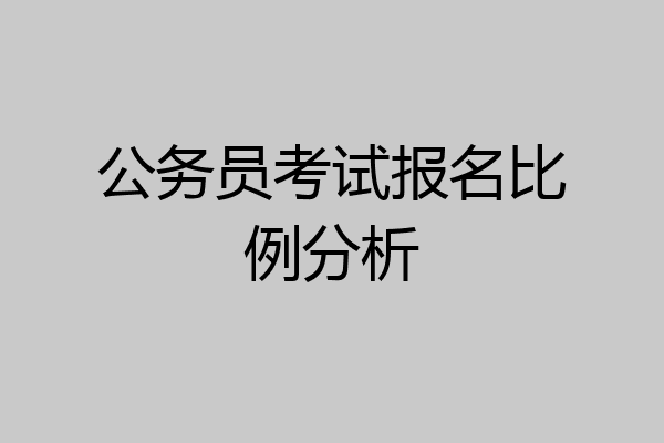 公务员考试报名比例分析