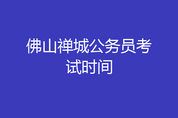 佛山禅城公务员考试时间