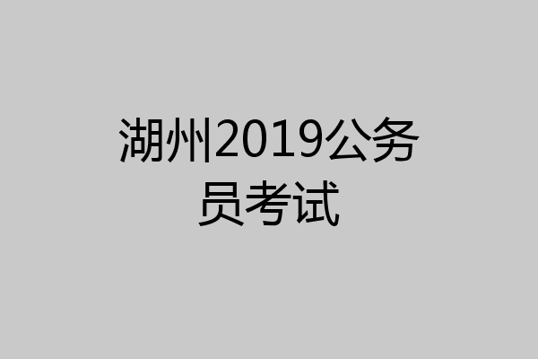 湖州2019公务员考试