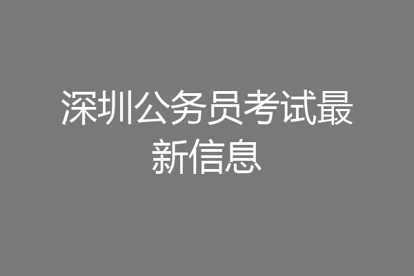 深圳公务员考试最新信息