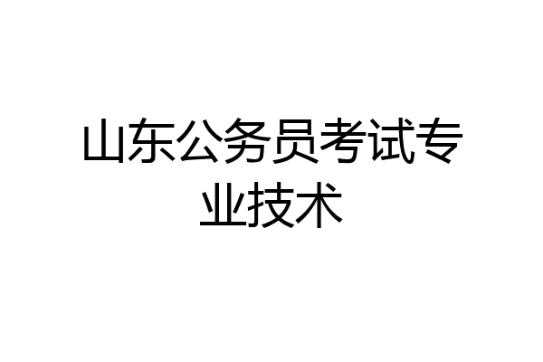 山东公务员考试专业技术