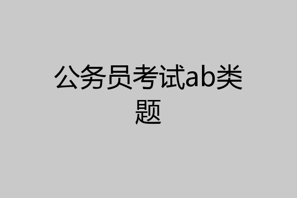 公务员考试ab类题
