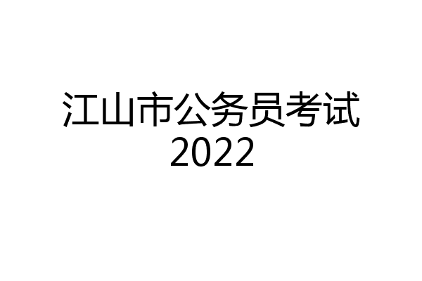 江山市公务员考试2022