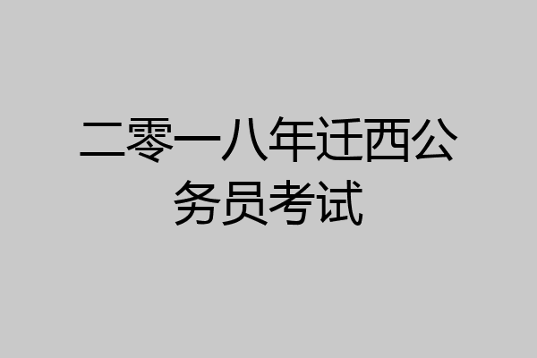 二零一八年迁西公务员考试