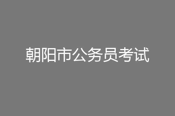 朝阳市公务员考试