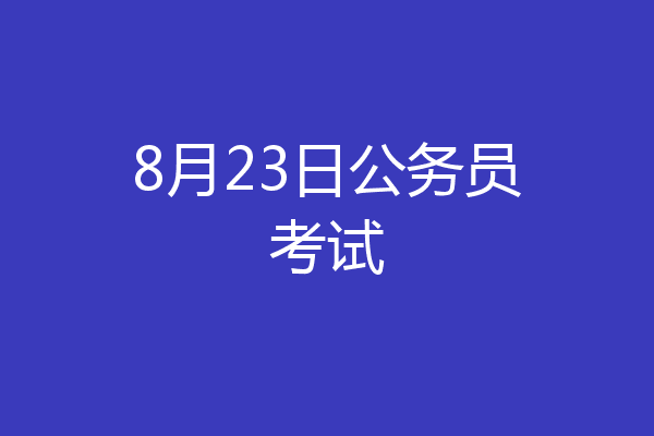 8月23日公务员考试