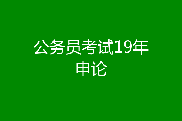 公务员考试19年申论