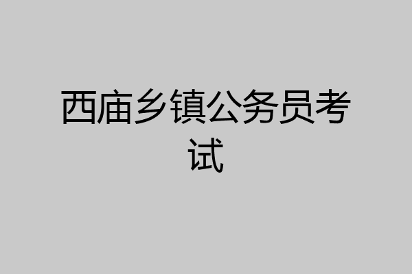 西庙乡镇公务员考试