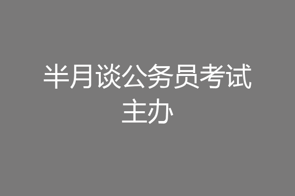 半月谈公务员考试主办