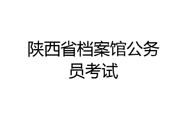 陕西省档案馆公务员考试