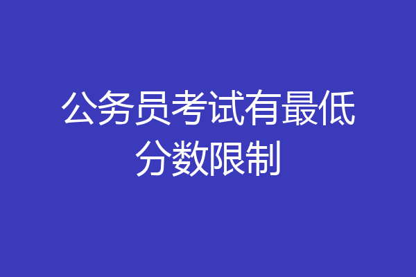 公务员考试有最低分数限制