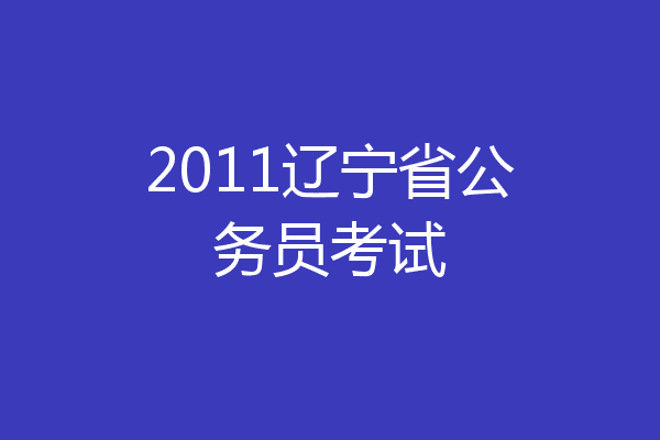 2011辽宁省公务员考试