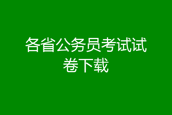 各省公务员考试试卷下载