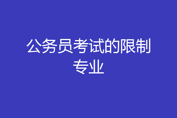 公务员考试的限制专业