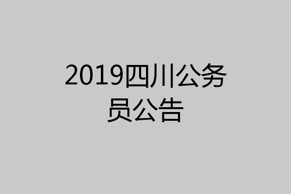 2019四川公务员公告