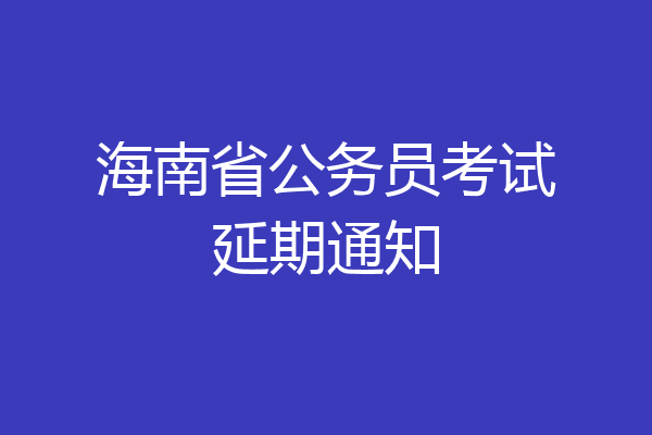 海南省公务员考试延期通知
