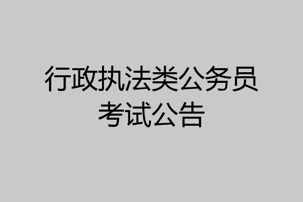 行政执法类公务员考试公告