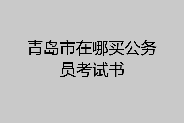 青岛市在哪买公务员考试书