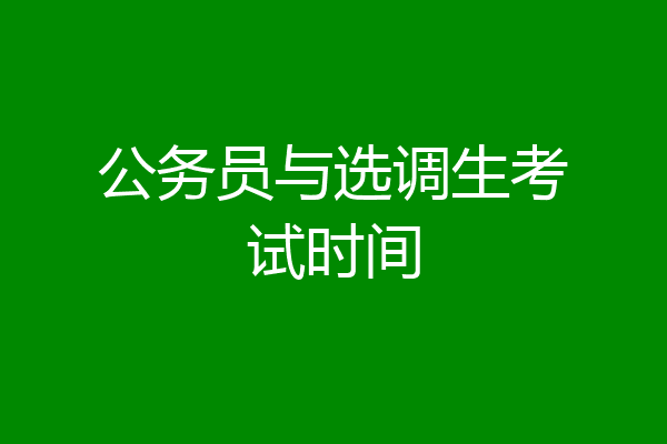 公务员与选调生考试时间