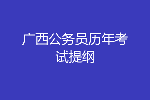 广西公务员历年考试提纲
