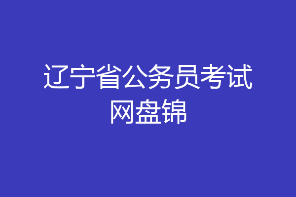 辽宁省公务员考试网盘锦