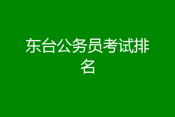 东台公务员考试排名