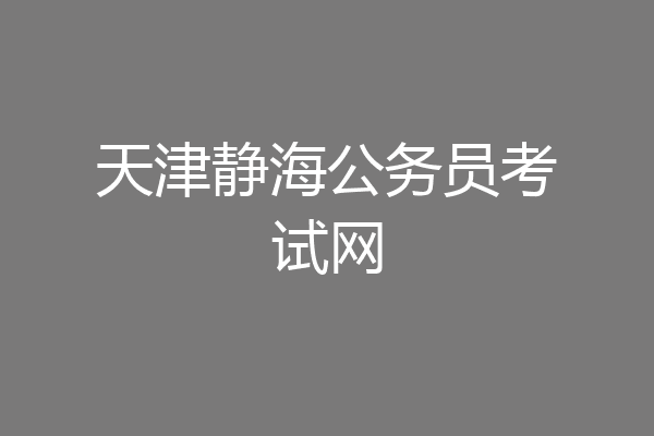 天津静海公务员考试网