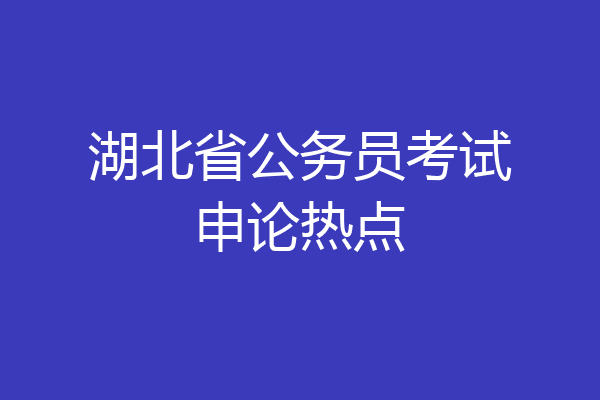 湖北省公务员考试申论热点