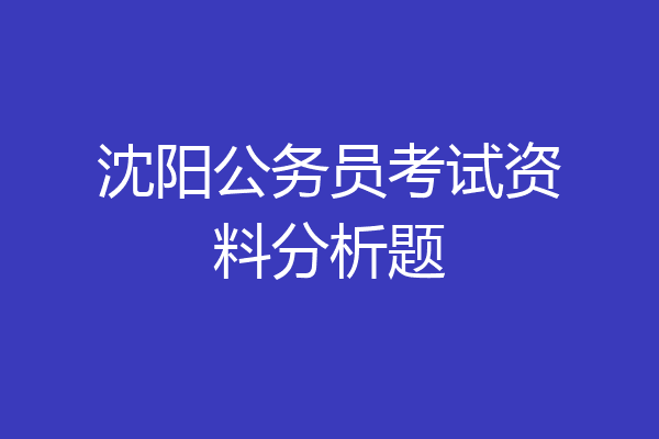 沈阳公务员考试资料分析题